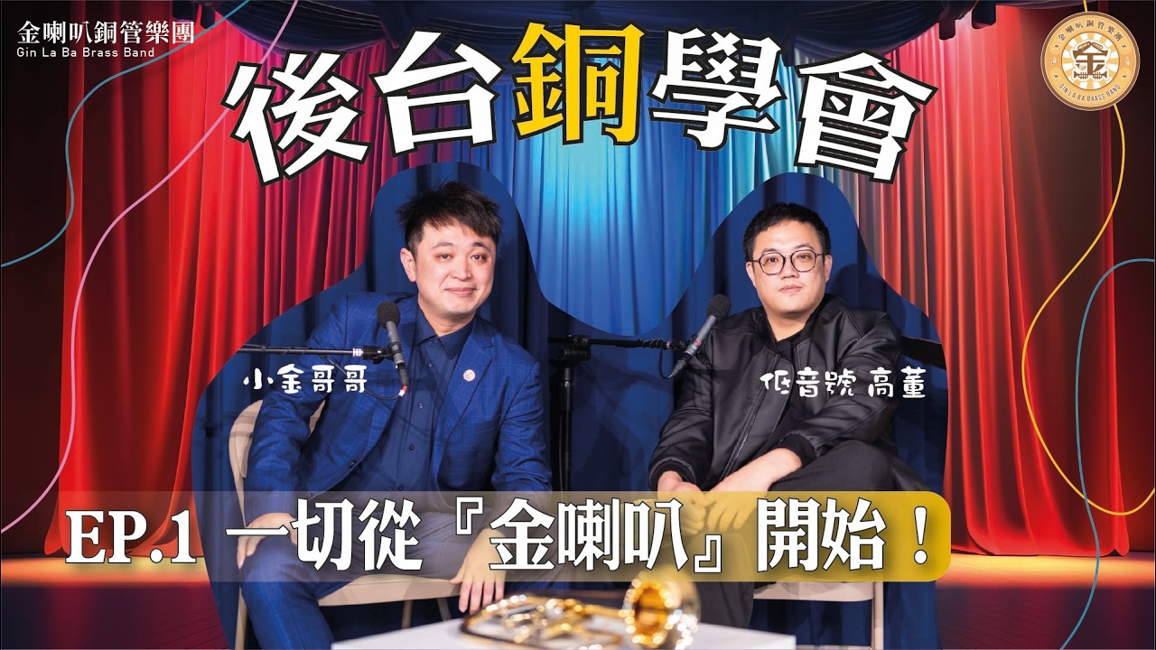 EP.1 『後台銅學會』一切都從“金喇叭”開始！