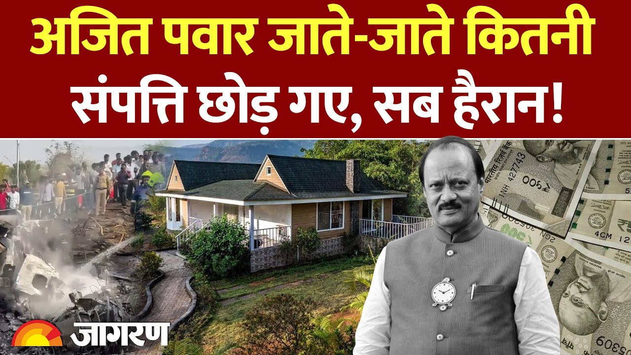 Ajit Pawar Networth : करोड़ों की संपत्ति, राजनीतिक विरासत छोड़ गए अजित पवार l Baramati Plane Crash