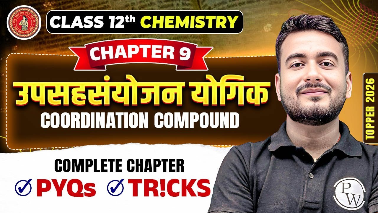 उपसहसंयोजन योगिक | Coordination Compound | Chemistry Class 12 Chapter 9 Bihar Board