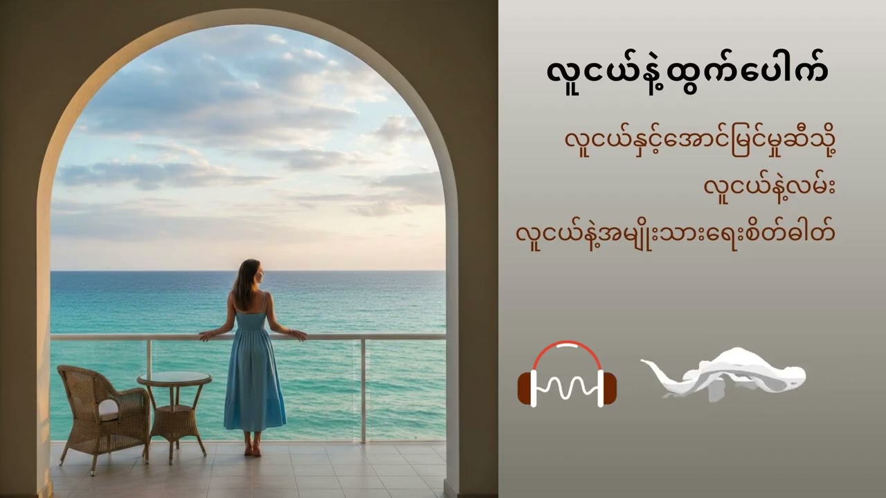 လူငယ်နဲ့ထွက်ပေါက် အပိုင်း(၁)