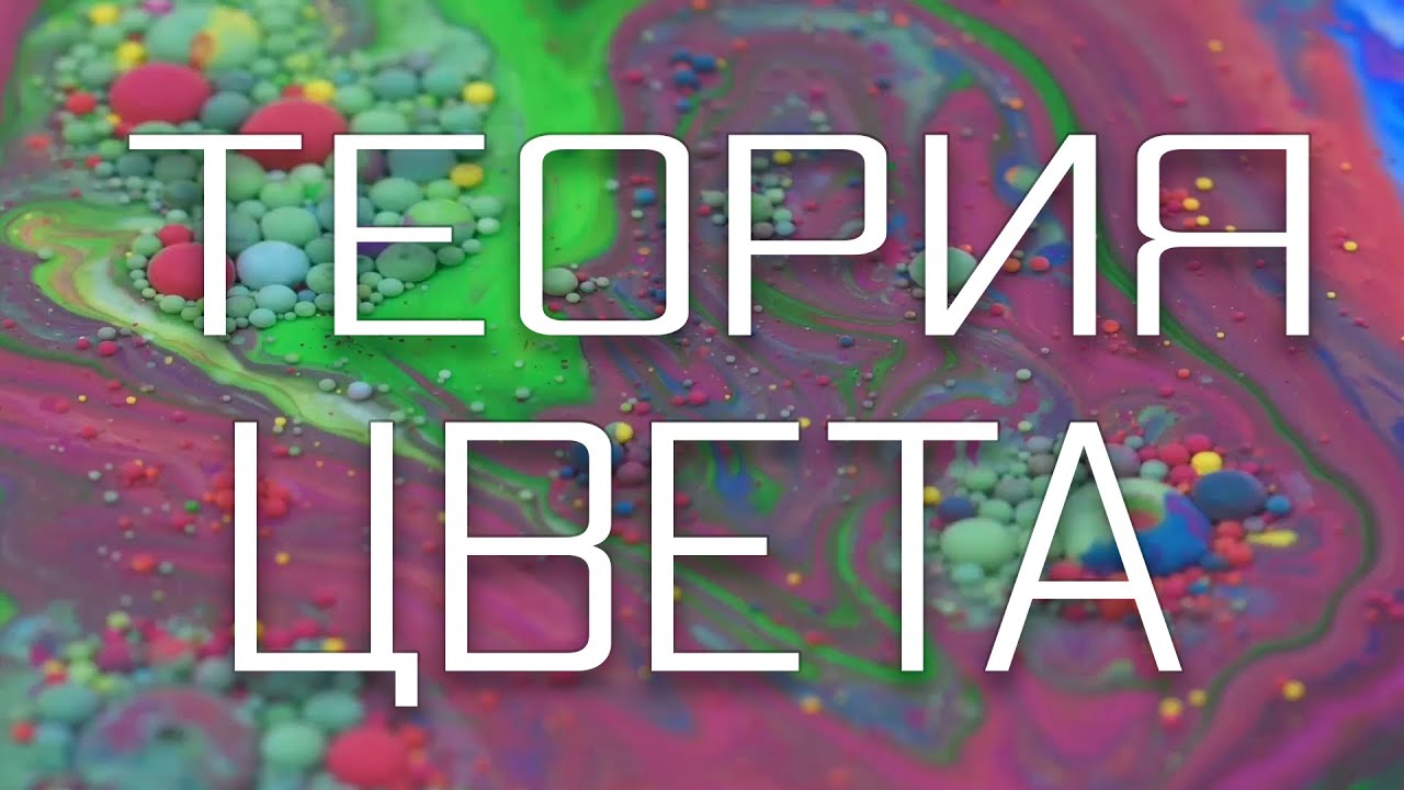 Теория цвета для художников