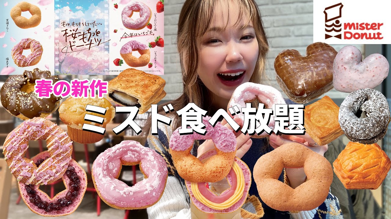 【ミスド】今年の桜もちっとも最高！レア商品と一緒に食べ放題で堪能したら幸せすぎた🌸【モッパン】【大食い】