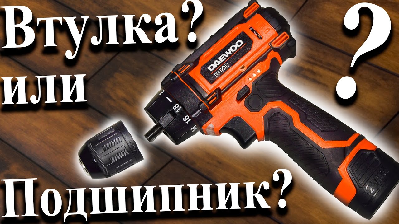 Дрель-шуруповерт DAEWOO DAA 1220Li ▶ Шуруповёрт для дома, стоит ли покупать? Подробный обзор