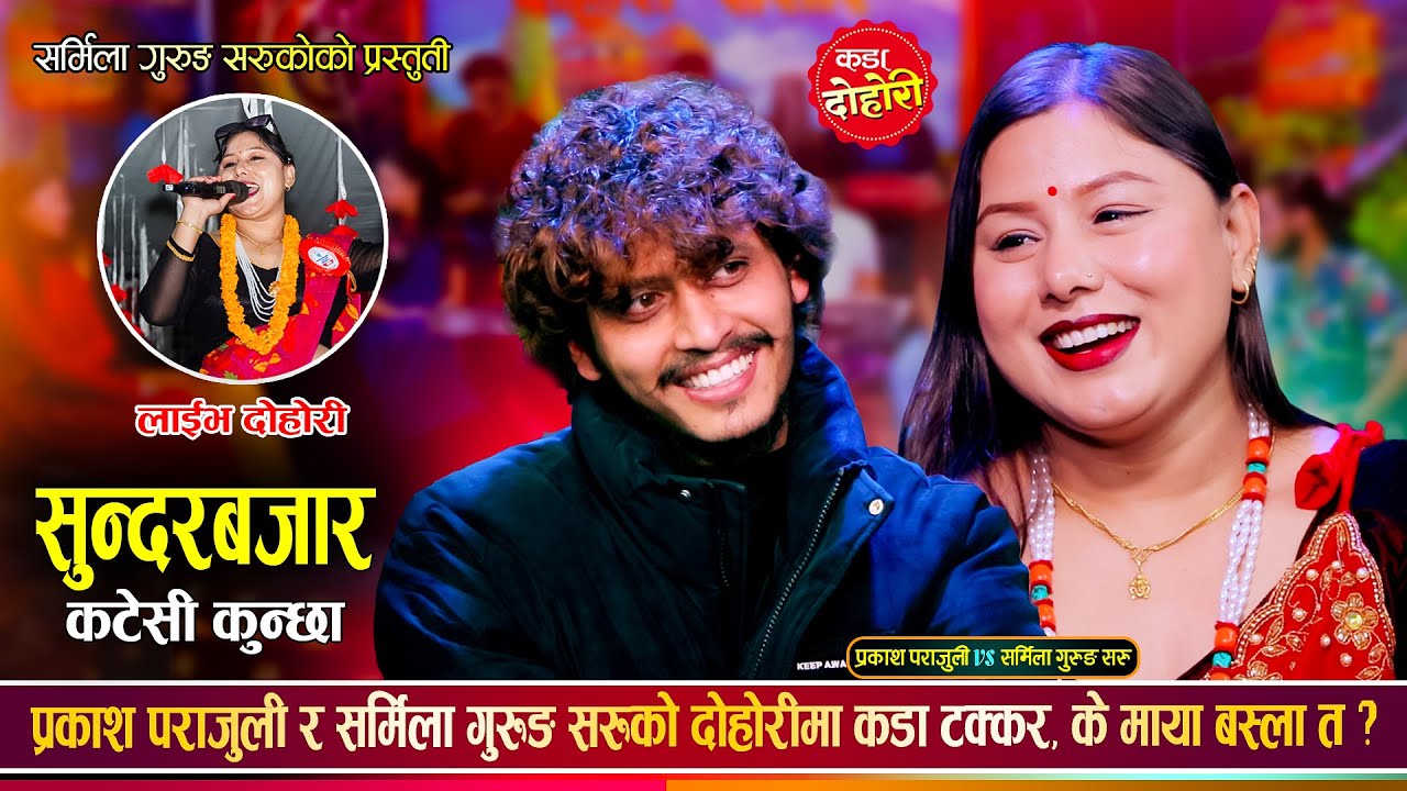 सर्मिला गुरुङले प्रकाश पराजुलीको घुम्रे कपाल समाउन नपरोस भनेपछि | Prakash Vs Sharmila | Live Dohori