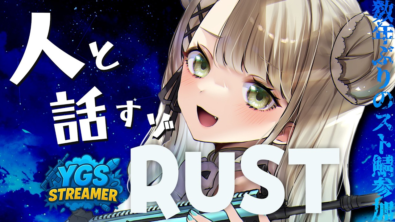 【#YGSRUST】今日こそは人と話すぞ(2回目)【VTuber/熊野めん】