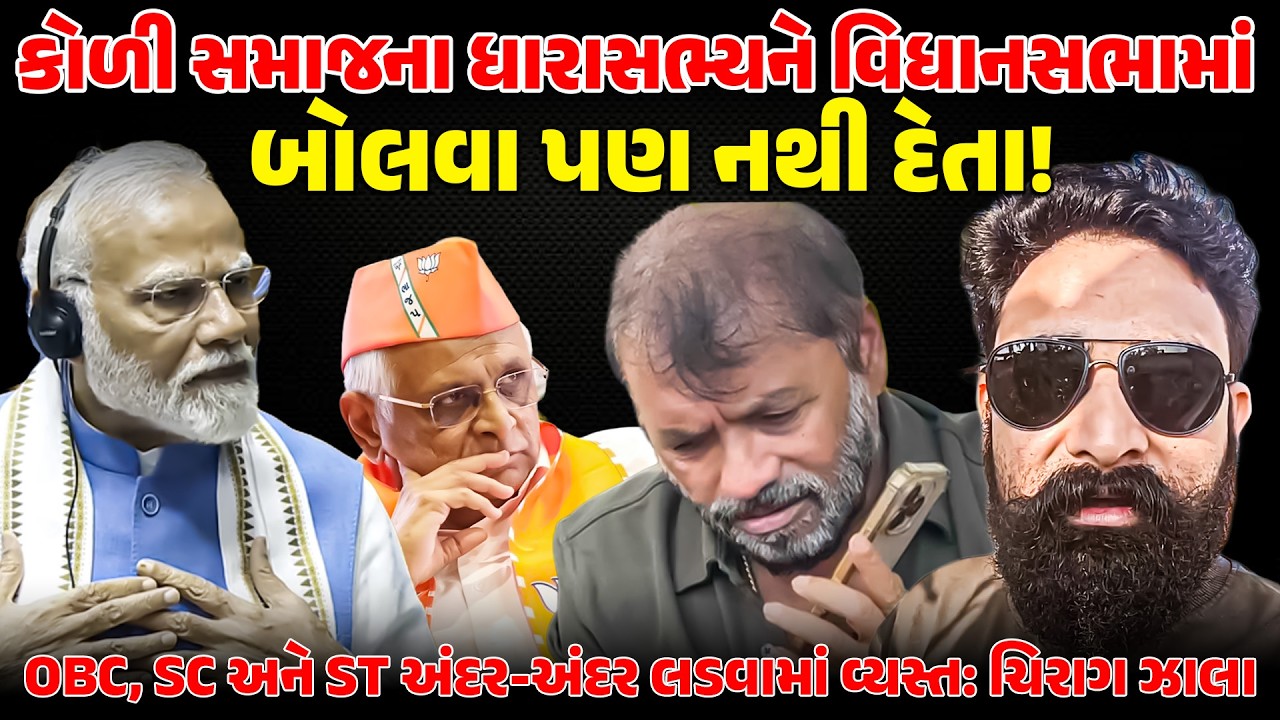 KOLI સમાજના MLA ને વિધાનસભામાં બોલવા પણ નથી દેતા!  OBC, SC, ST અંદર-અંદર લડવામાં વ્યસ્ત: CHIRAG ZALA