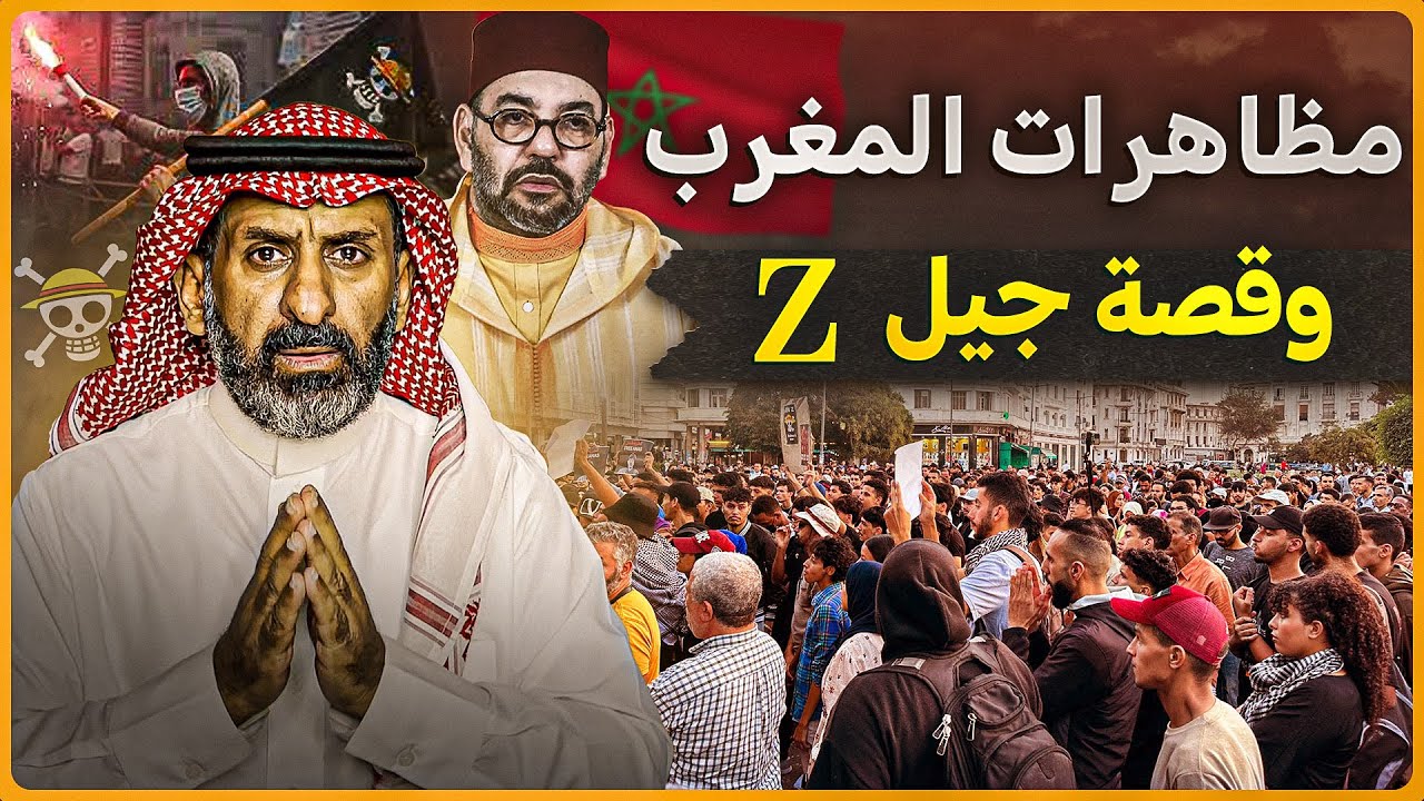 مظاهرات المغرب  وقصة جيل Z  حقائق خطيرة #السعودية  #المغرب #مظاهرات_المغرب
