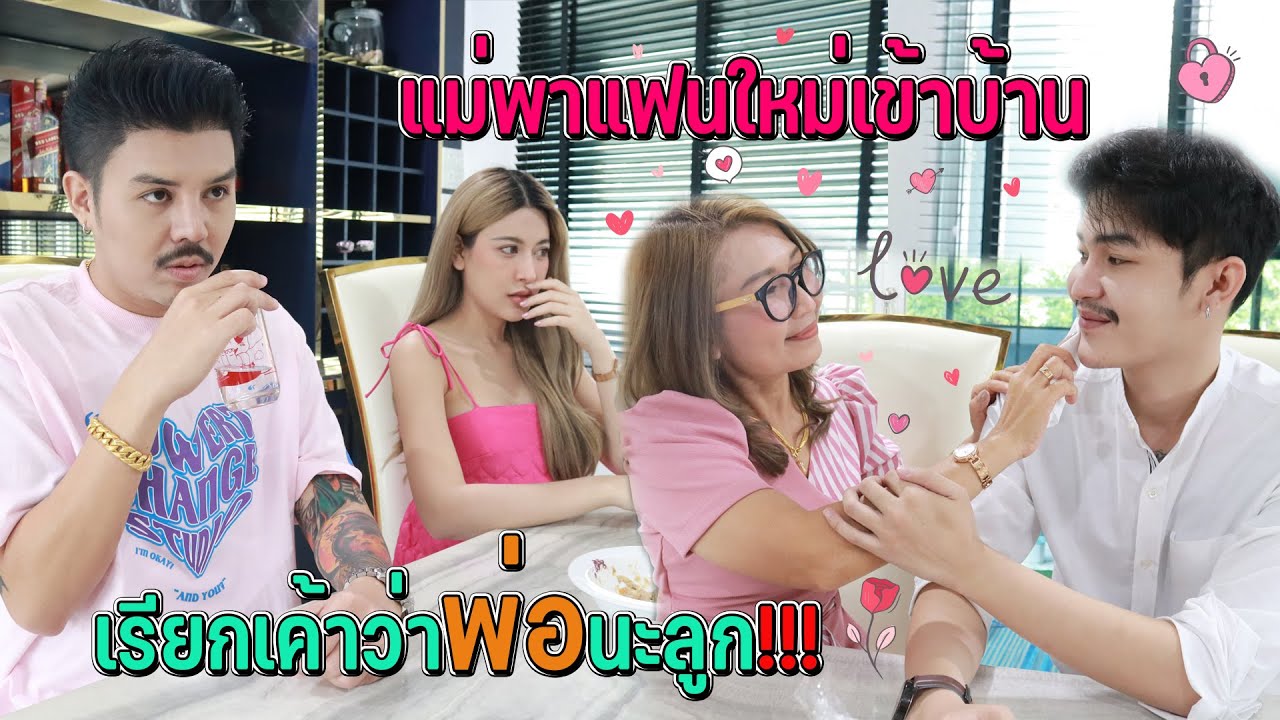 ลองใจลูก เมื่อแม่พาแฟนใหม่เข้าบ้าน ขอให้ลูกเรียกเค้าว่าพ่อ ลูกๆ จะว่ายังไง