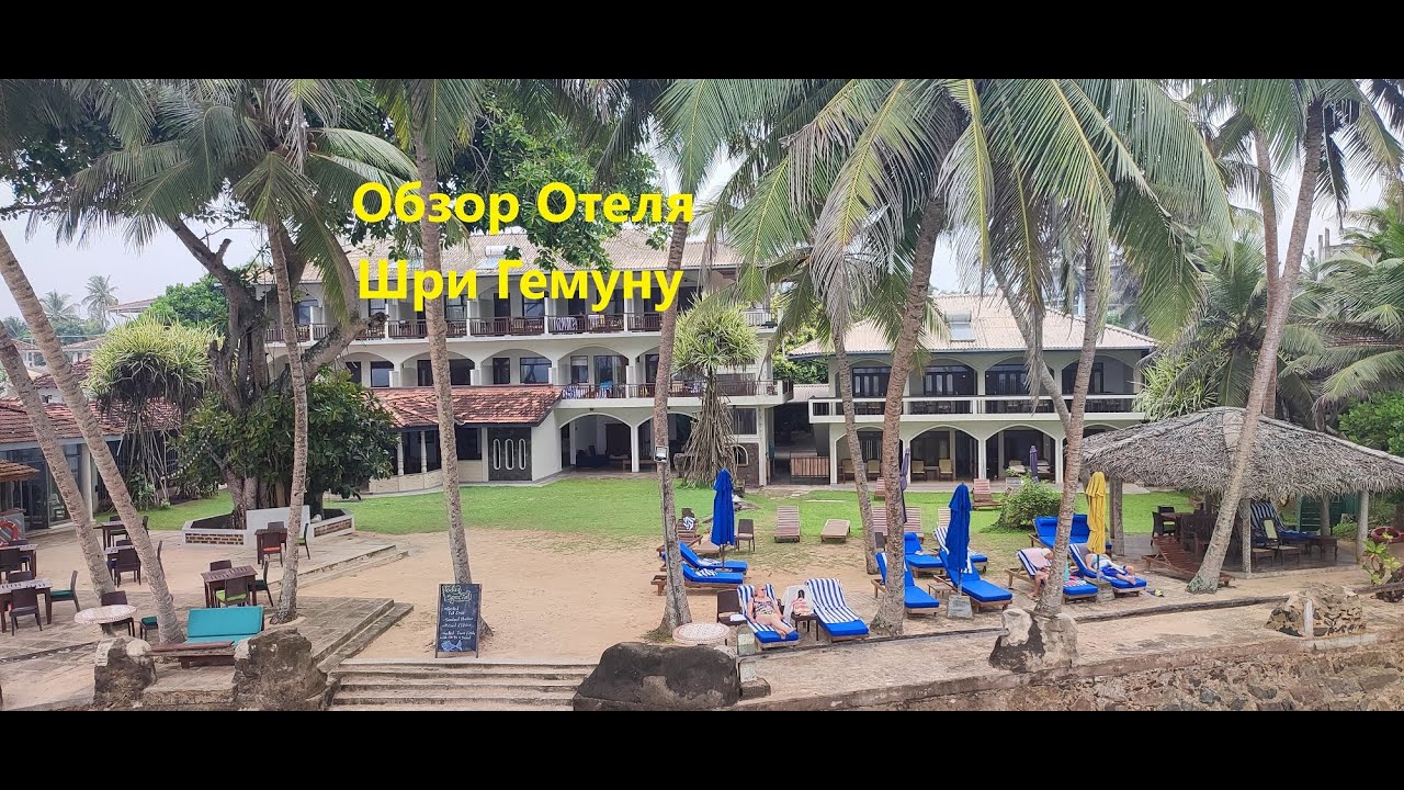 Шри-Ланка Обзор Отеля Шри Гемуну(Sri Gemunu Beach Resort)