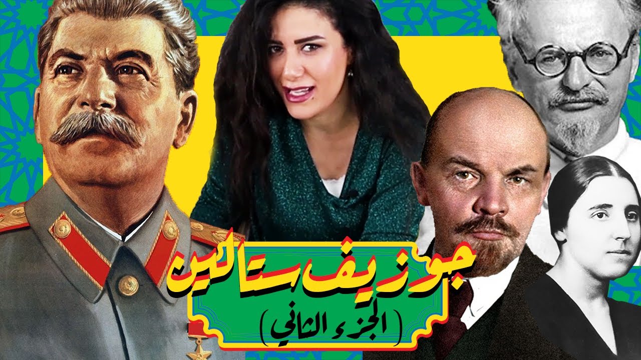 جوزيف ستالين (الجزء الثاني)
