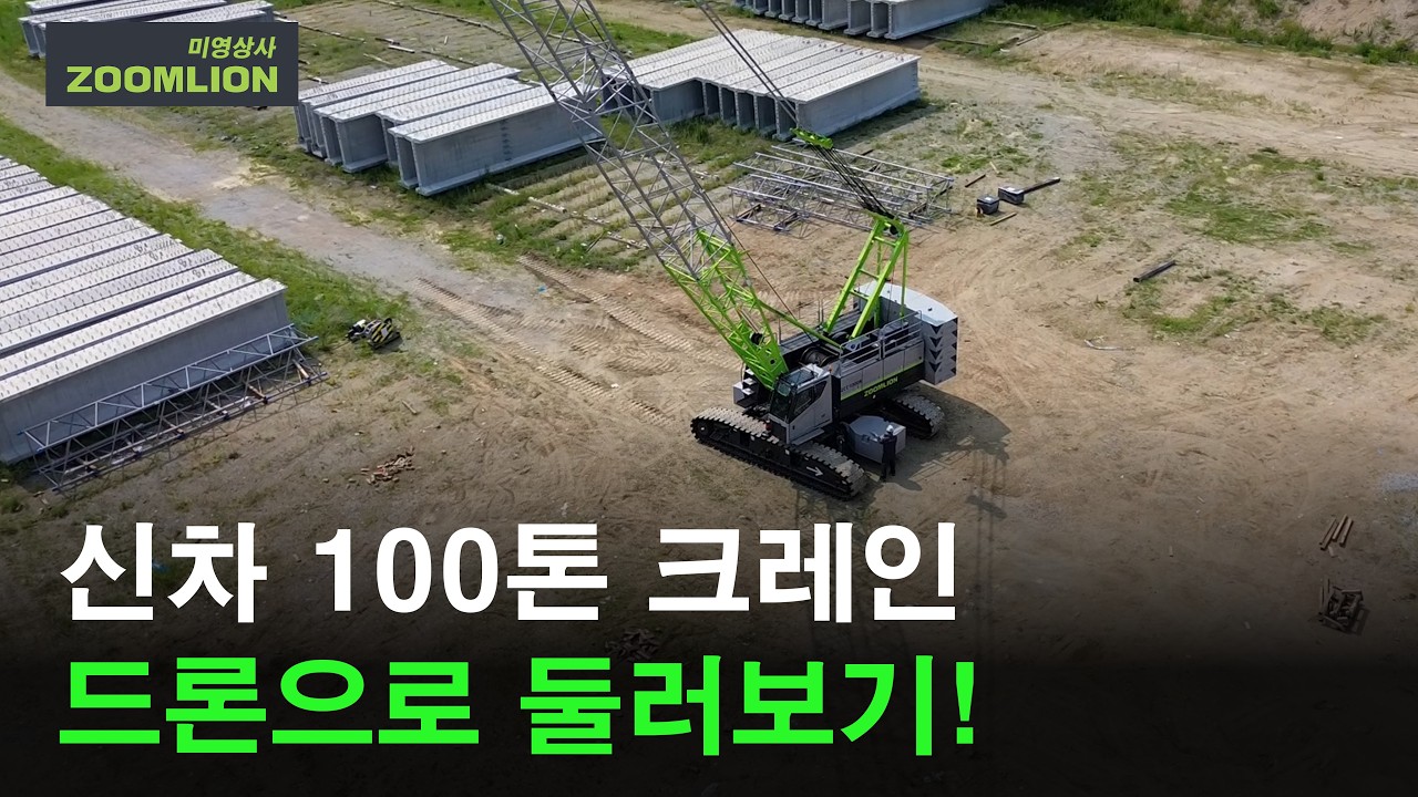 줌라이언 100톤 크롤러크레인, 신차 출고 현장 공개! #미영상사