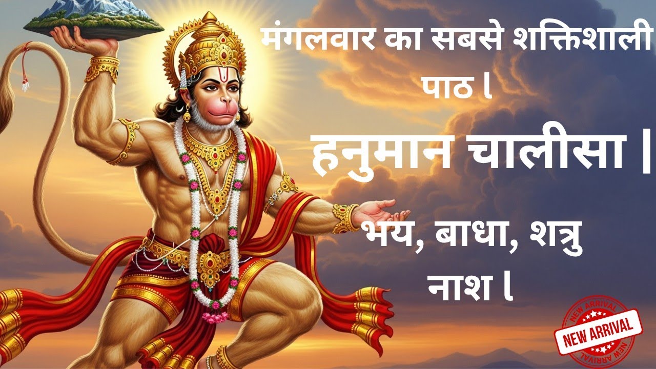 हनुमान चालीसा | सुनते ही दूर होंगे भय और कष्ट l .संकटमोचन हनुमान की कृपा | मंगलवार विशेष |