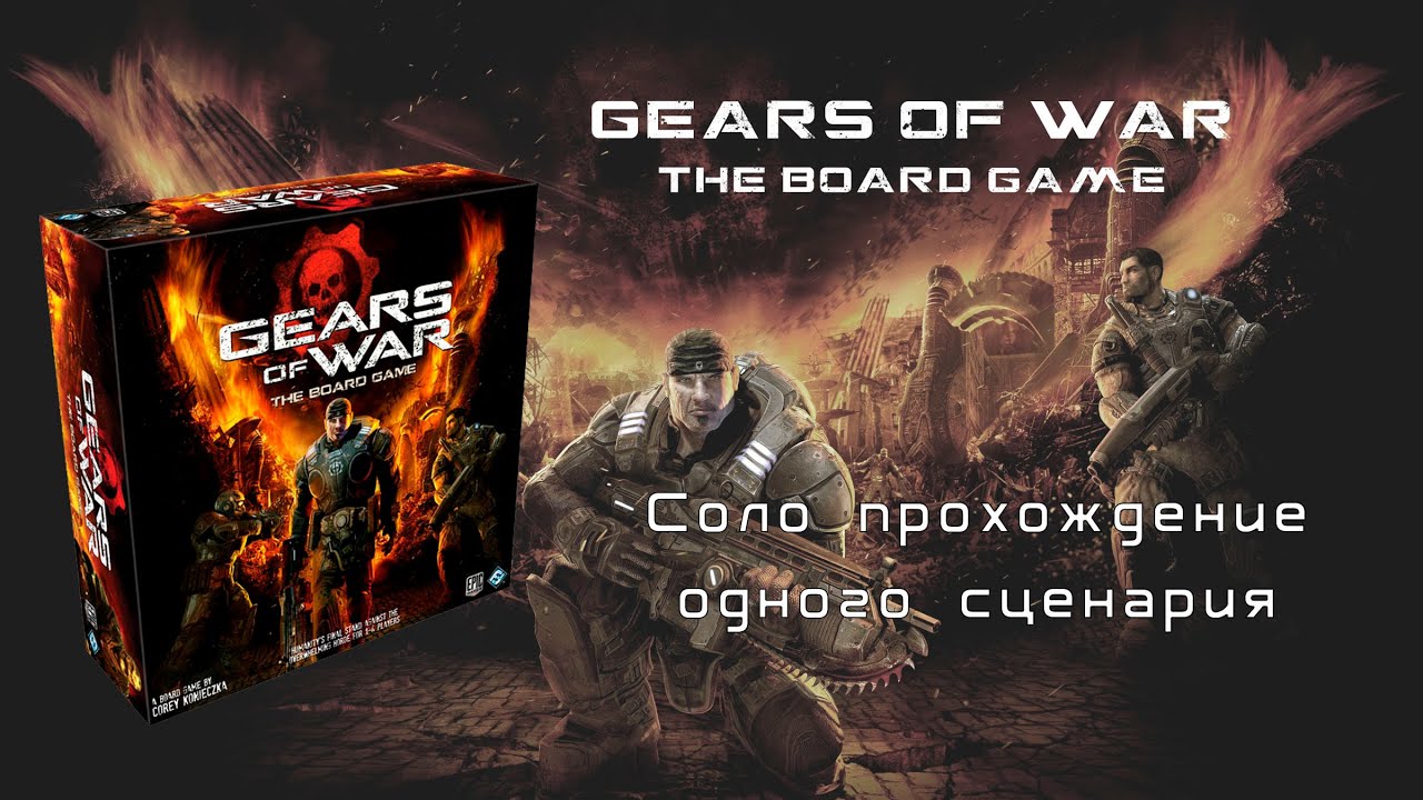 Gears of War. Миссия 