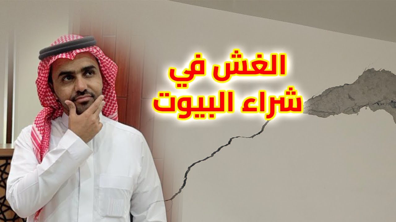 المهندس/طايل العتيبي / الغش في شراء البيوت