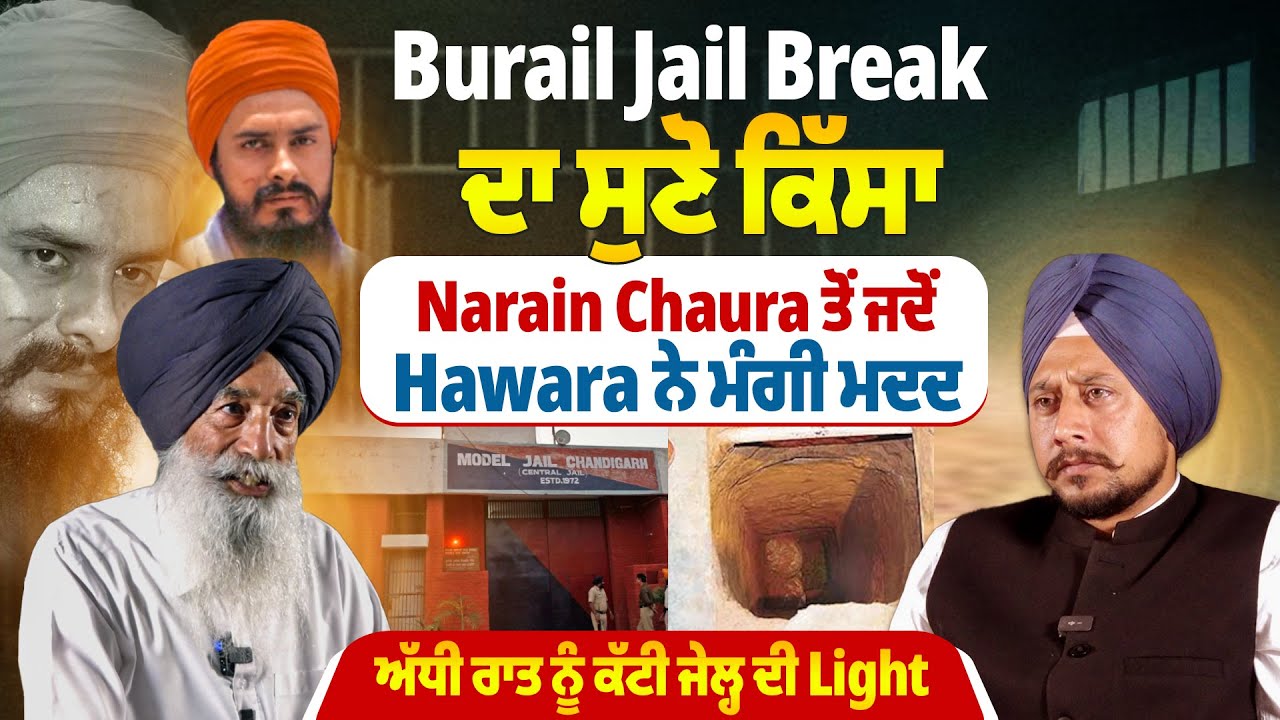 Burail Jail Break ਦਾ ਸੁਣੋ ਕਿੱਸਾ, Narain Chaura ਤੋਂ ਜਦੋਂ Hawara ਨੇ ਮੰਗੀ ਮਦਦ,ਕੱਟੀ ਜੇਲ੍ਹ ਦੀ Light