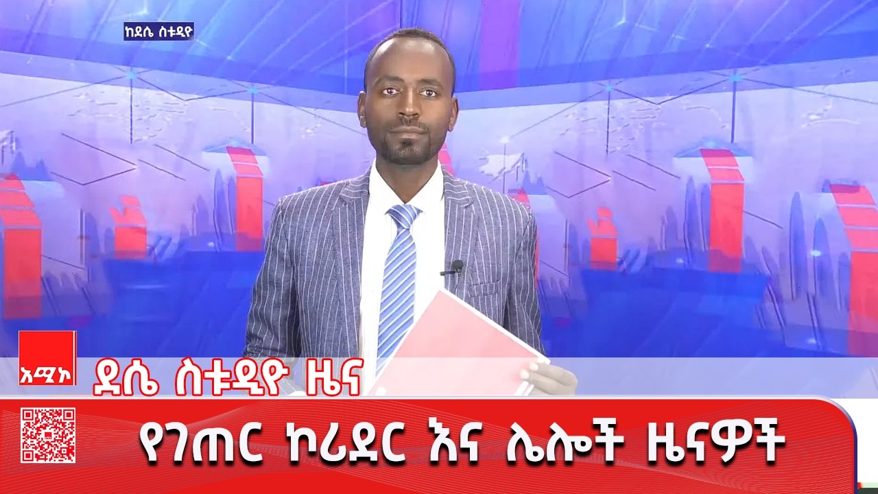 ደሴ ስቱዲዮ ዜና: መጋቢት 09/2018 ዓ.ም #አሚኮ #ዜና