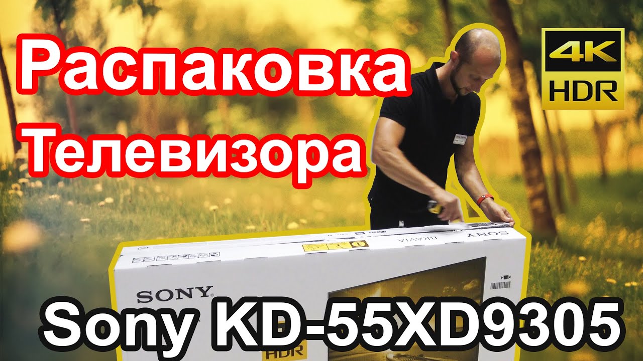 Телевизор Sony KD-55XD9305 Распаковали.Установили..Настроили...Cony Centre