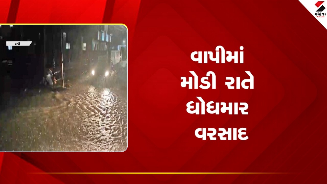 Vapi | વાપીમાં મોડી રાતે ધોધમાર વરસાદ | Waterlogging | Sandesh News