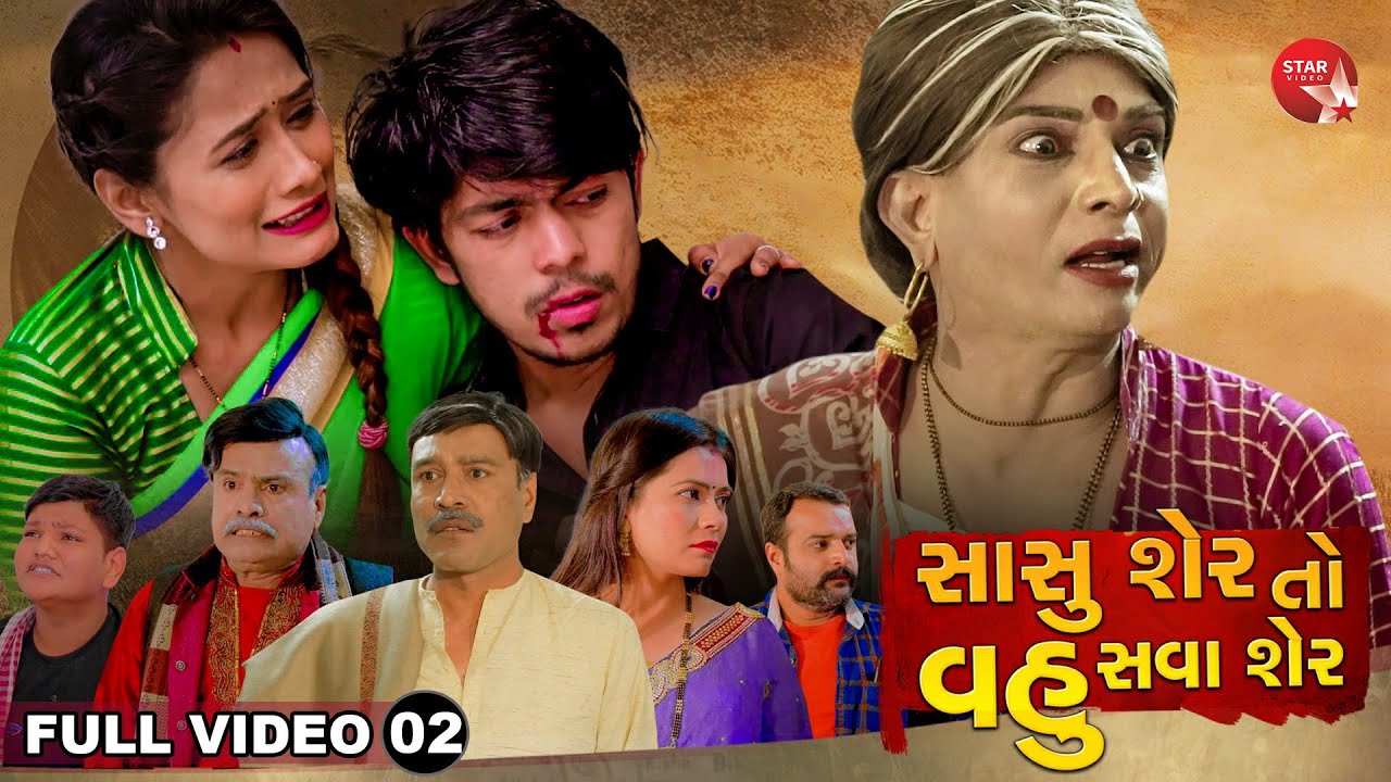 SASU SHER TO VAHU SAVA SHER - 2 | Gujarati Series | Star Video | One Media | 2022
