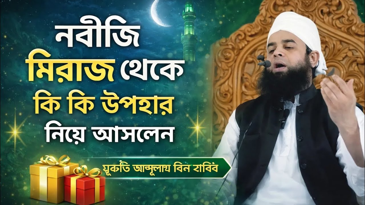 নবীজির মিরাজ থেকে কি কি উপহার নিয়ে আসলেন। মুফতি আব্দুল্লাহ বিন হাবিব #মুফতি-আব্দুল্লাহ-বিন-হাবিব 
