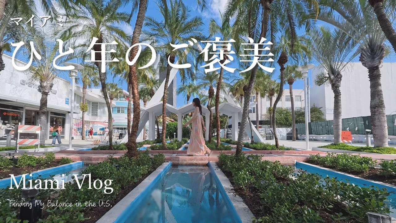 Miami Vlog | 1年の仕事終わりに そっといたわるNYからのマイアミ旅