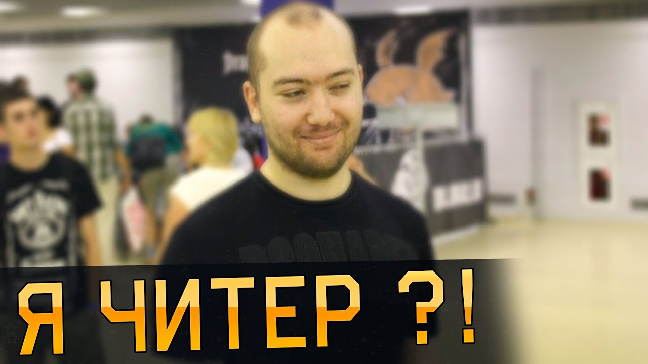 Я ЧИТЕР ?!