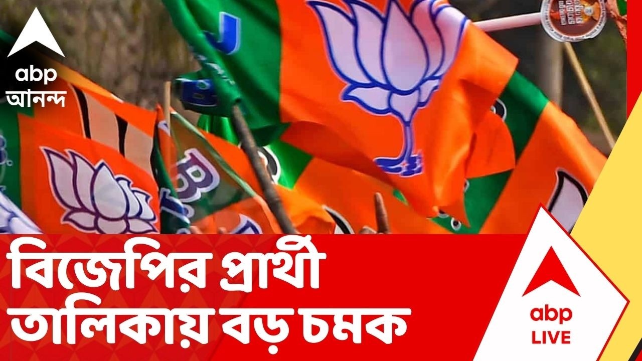 WB Assembly Election 2026: বিজেপির প্রার্থী তালিকায় বড় চমক | কোন আসন থেকে কে দাঁড়াচ্ছেন, দেখে নিন
