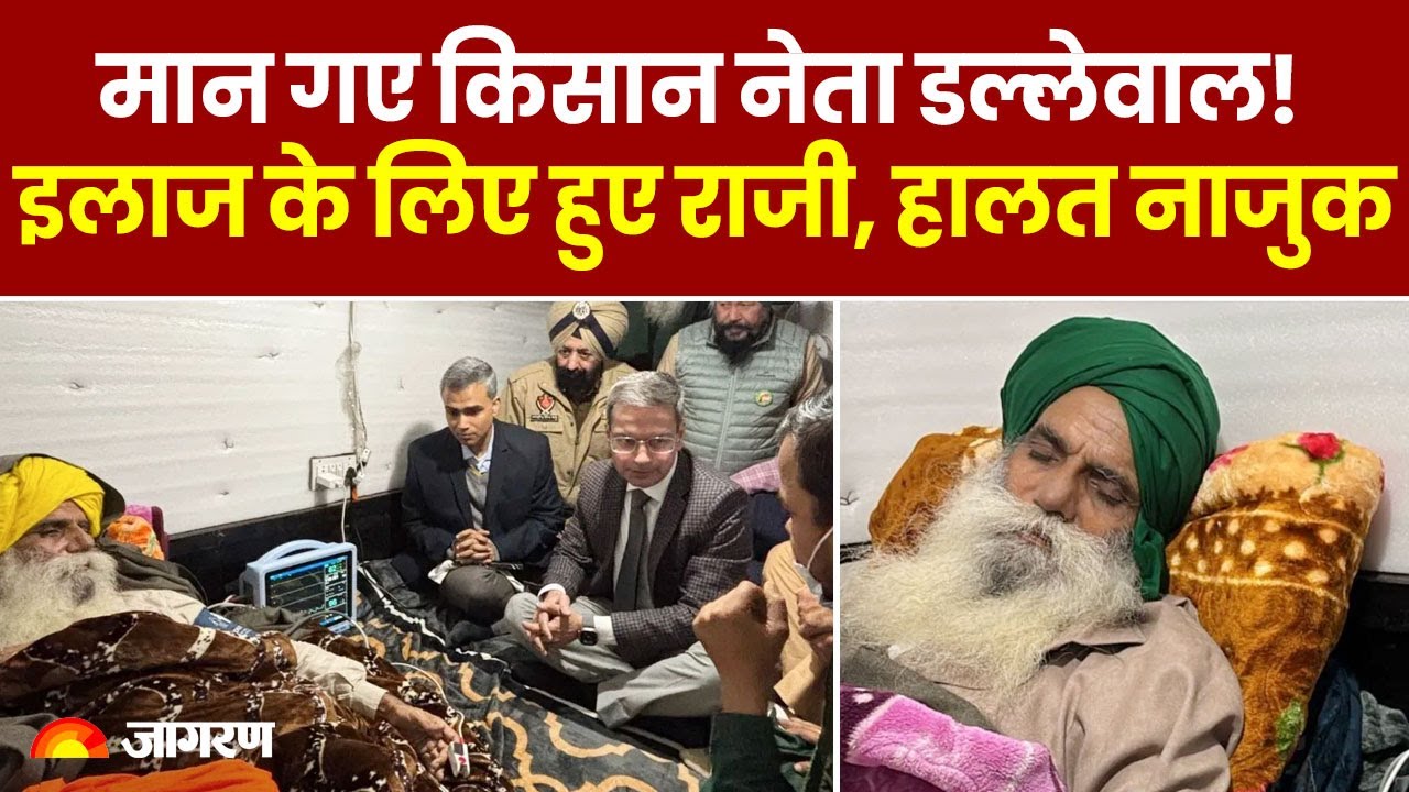 Jagjit Singh Dallewal Health Update: मान गए किसान नेता डल्‍लेवाल! इलाज के लिए हुए राजी, हालत नाजुक