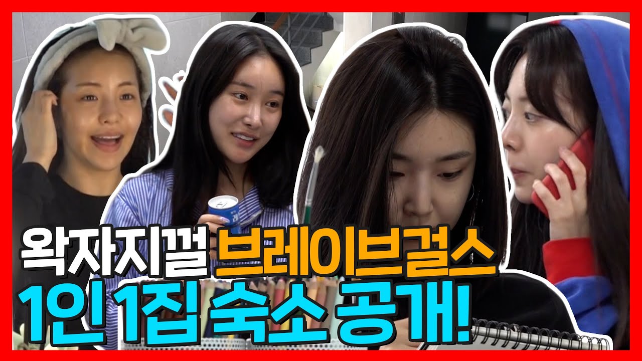 #브레이브걸스 (Brave Girls) | 1인 1화장실 GOOD~😝 같은 구조 다른 느낌 쁘걸 숙소 구경하기  | 전지적참견시점 | TVPP | MBC 210626 방송