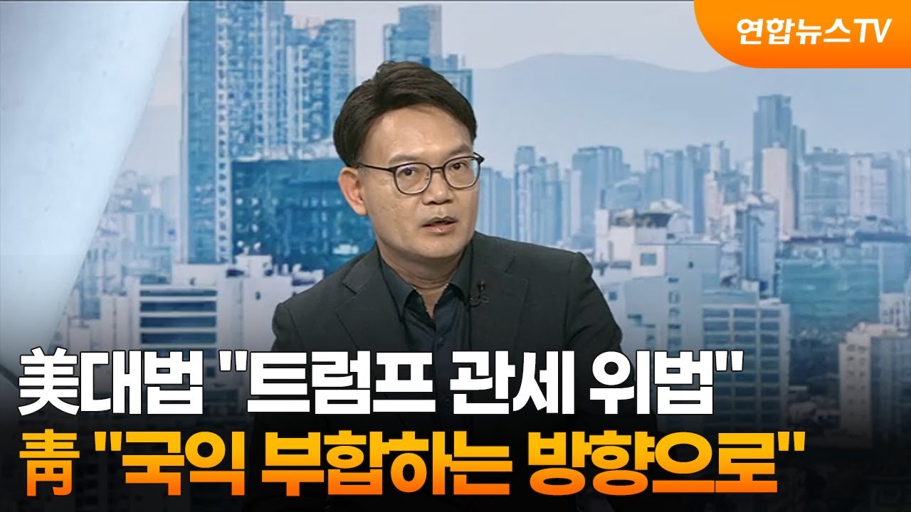 [뉴스초점] 美대법 