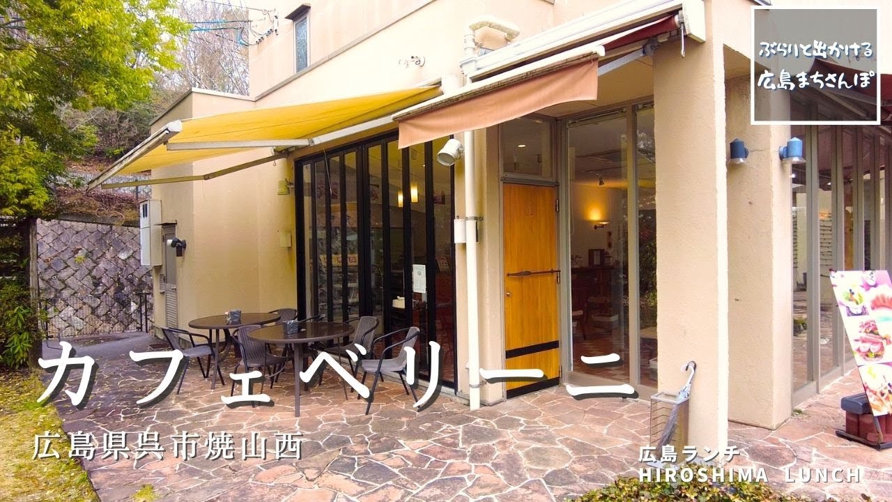 【広島 ランチ】　カフェ　ベリーニ　　広島県呉市焼山西　Lunch in Hiroshima, Japan　おしゃれ 美味しい　おすすめ のお店紹介