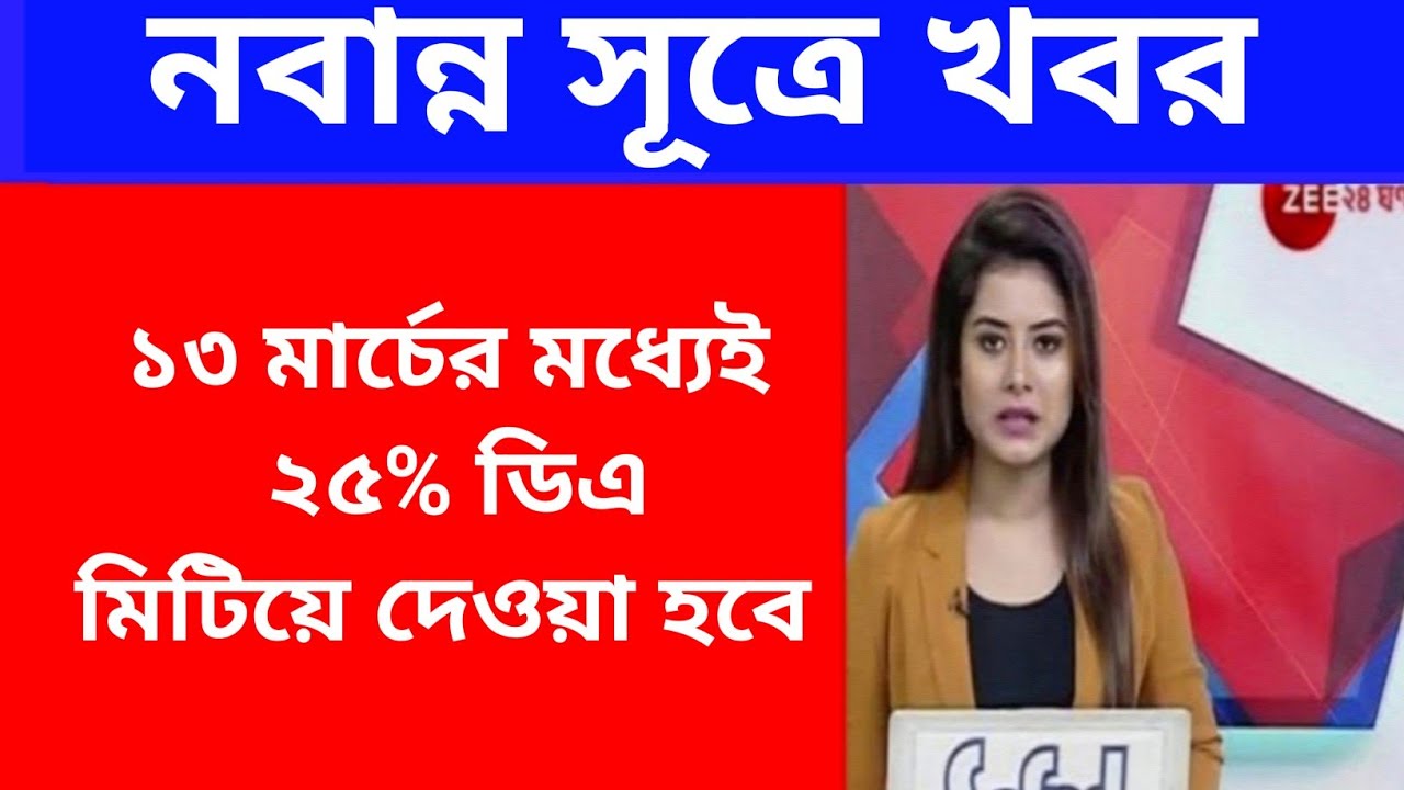West Bengal DA News | 25% da Govt Employees Good News | DA Latest News Today
