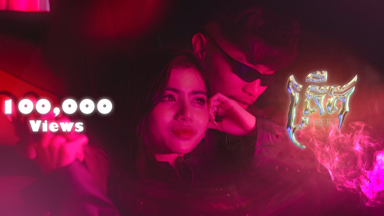 RAKSA - គ្រឺត ( KRERT ) [ OFFICIAL MUSIC VIDEO]
