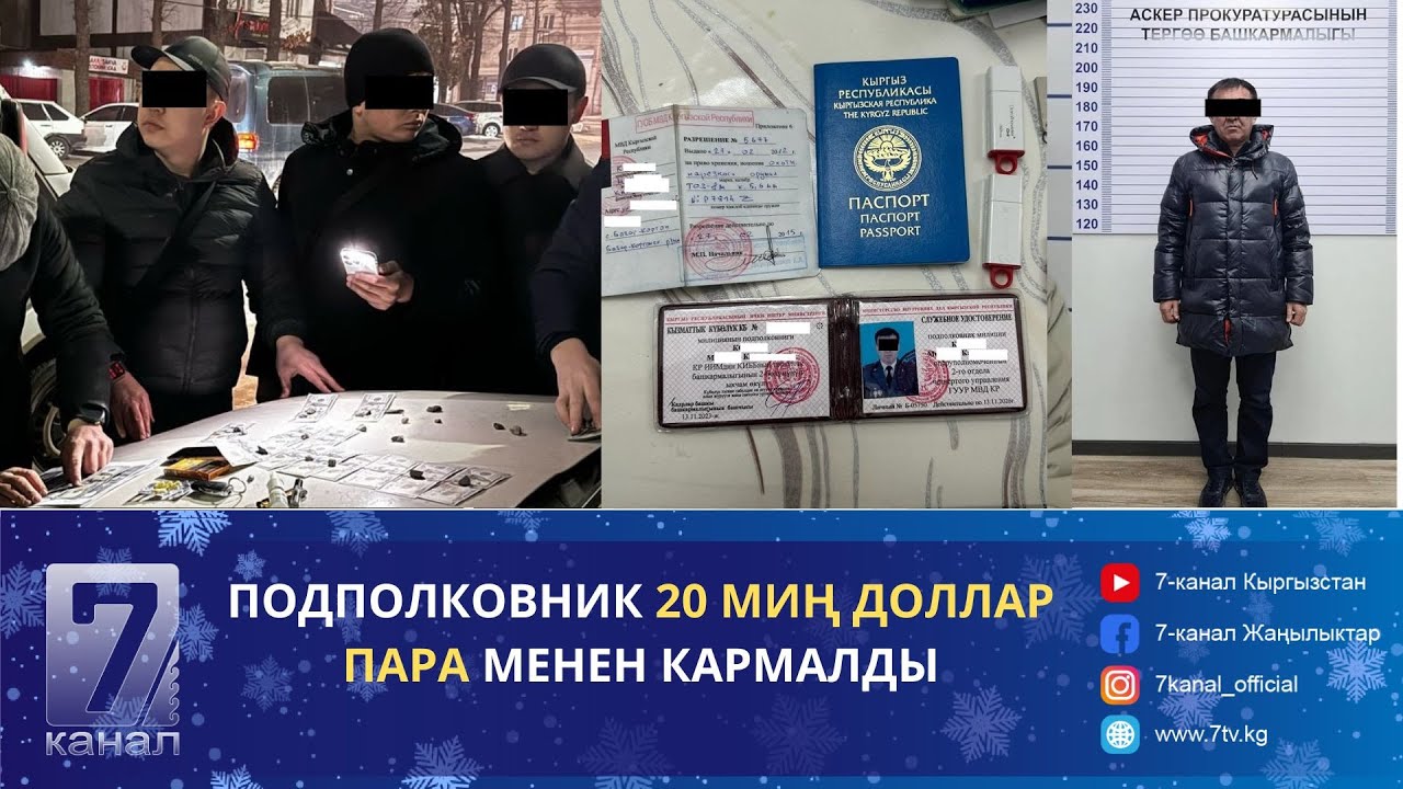 КЕЧКИ КАБАР: 01.03.24. ПОДПОЛКОВНИК 20 МИҢ ДОЛЛАР МЕНЕН КАРМАЛДЫ