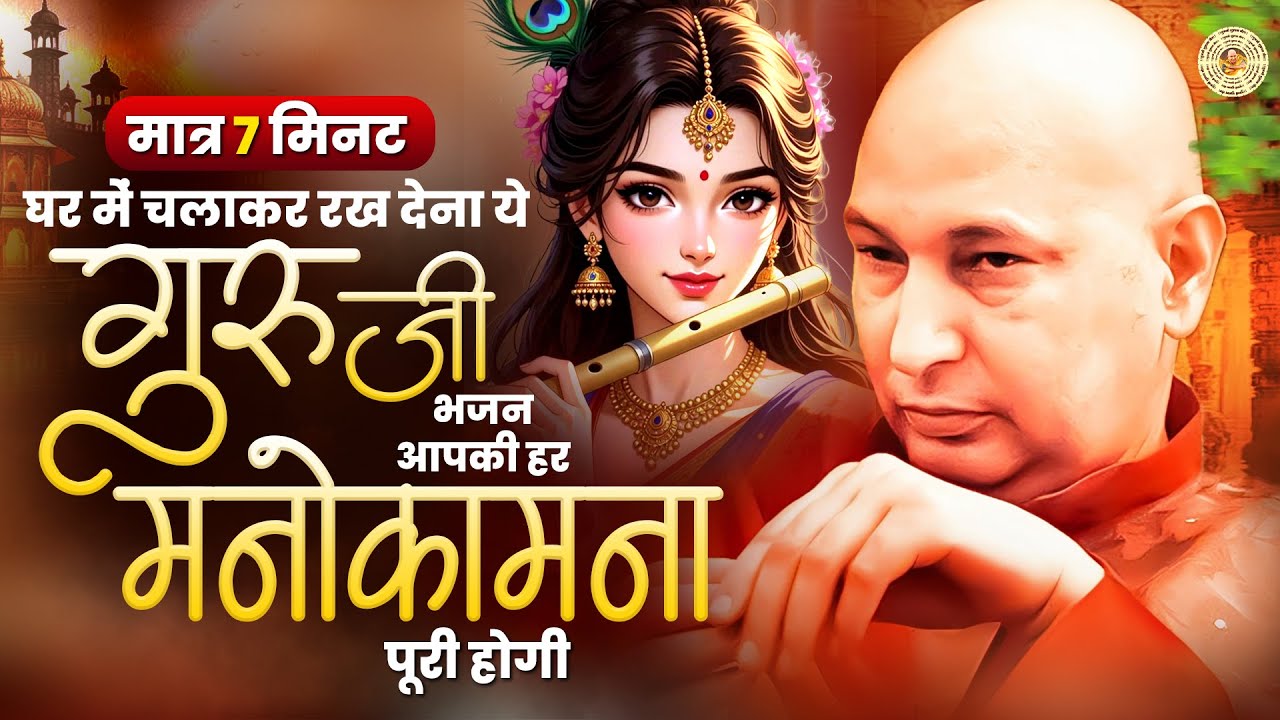 सिर्फ 7 मिनट घर में चलाकर रख देना ये गुरुजी भजन आपकी हर मनोकामना पूरी होगी | 2026 Guruji Ke Bhajan