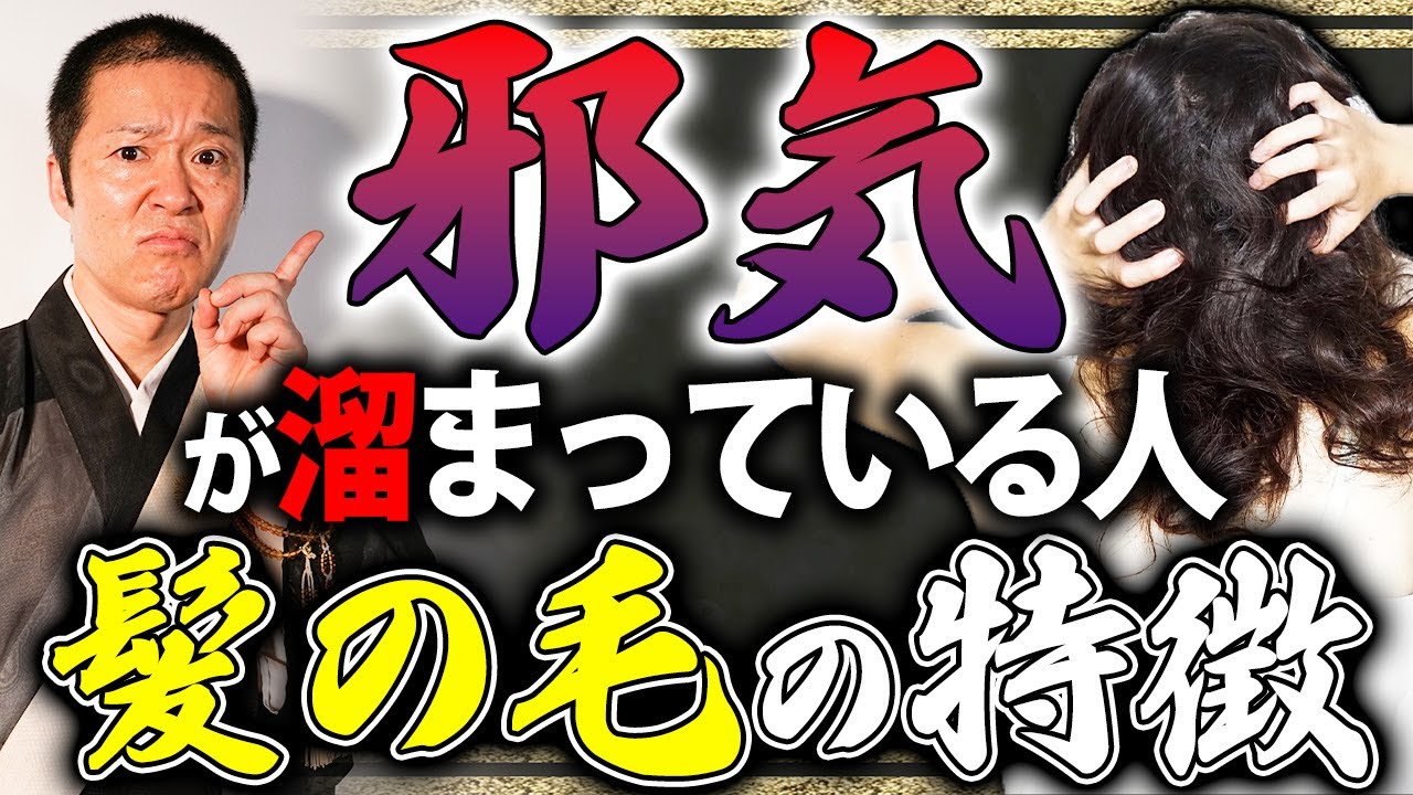体に「邪気・厄」が溜まっている人の髪の毛に現れるダメージの特徴【邪気祓い】