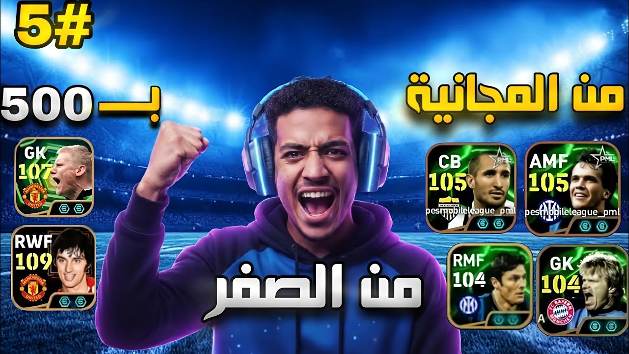 من الصفر #5 شمايكل بـ 500 كوينز 🔥60× فتحة مجانية علي بكج الايبك | efootball 2026