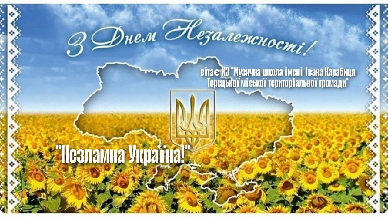 З Днем Незалежності, Україно! 