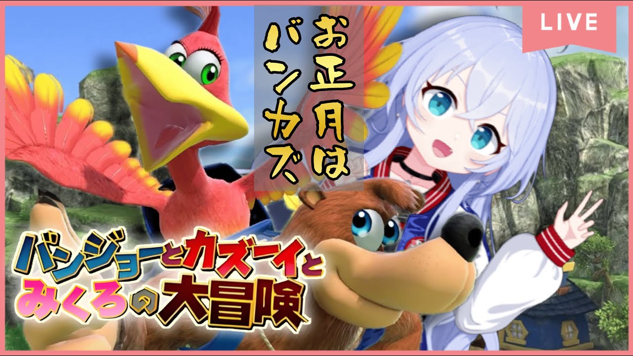【バンカズ】無事に連休とれたのでバンジョーとカズーイと大冒険する！
