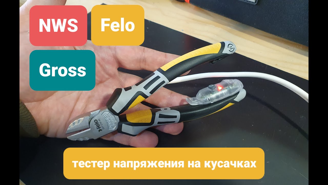 Тестер напряжения сети для инструмента NWS, Felo, Gross