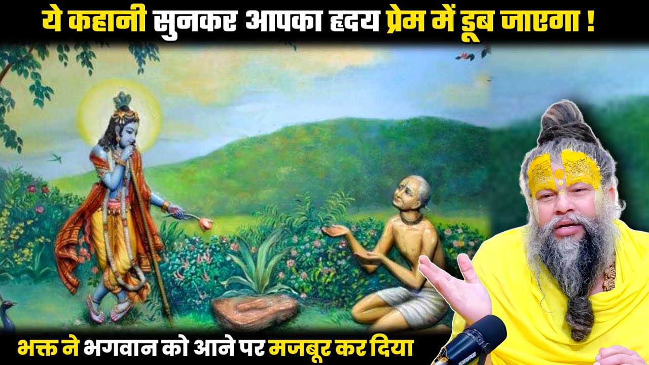 ये कहानी सुनने के बाद आपको भगवान पर दृढ़ भरोसा हो जाएगा ! श्री प्रेमानंद जी महाराज