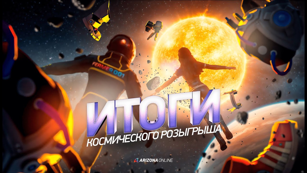 ИТОГИ КОСМИЧЕСКОГО РОЗЫГРЫША НА АРИЗОНА ОНЛАЙН | ARIZONA ONLINE