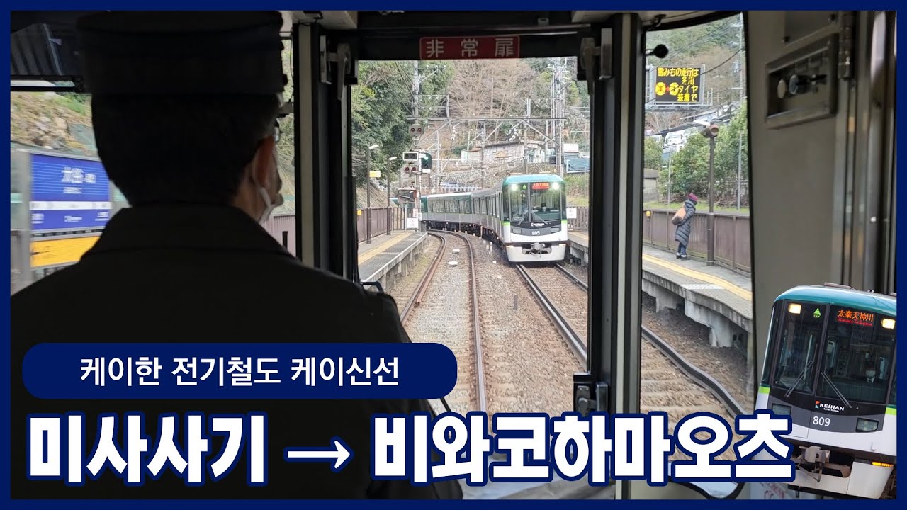 [철도주행] 케이한 케이신선 미사사기 → 비와코하마오츠ㅣ케이한 800계 전동차 (2025.02)