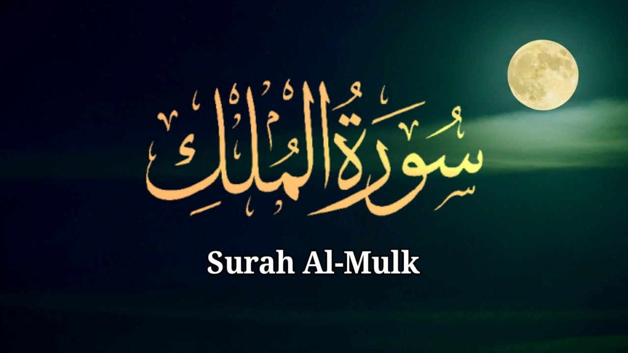 Surah Al-Mulk | Murottal Al-Qur’an Penenang Hati | Calm Quran Recitation Before Sleep