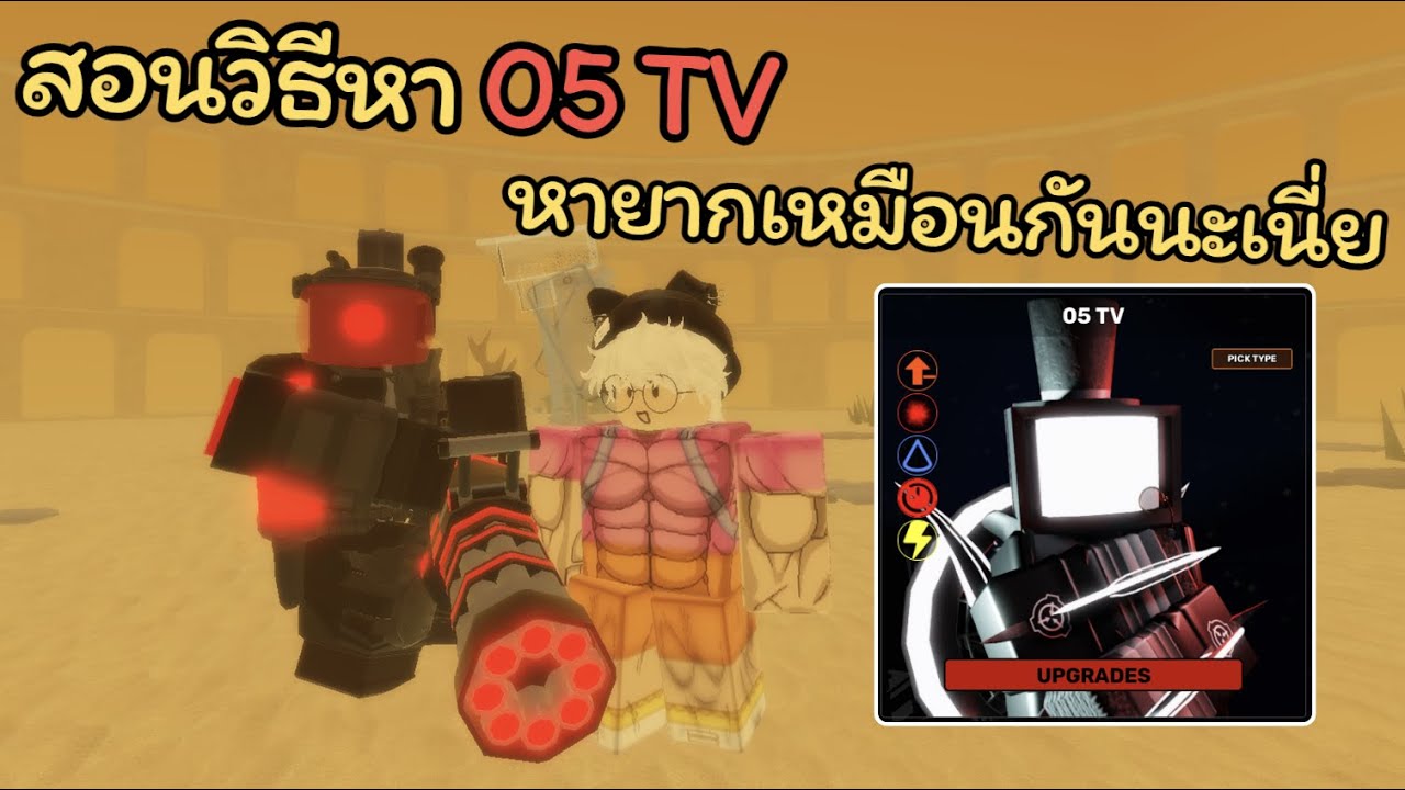 Skibi Defense EP 41 | สอนวิธีหา 05 TV ตัวละครสุดลึกลับ ทำเควสนานมาก ‼️