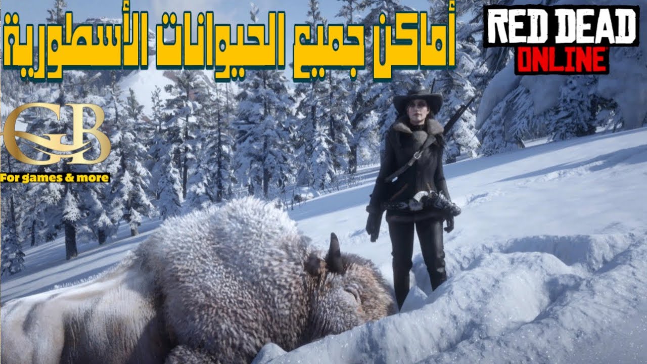 ريد ديد أون لاين : أماكن و أوقات 18 حيوان أسطوري من النوع الغير مفترسة🦣