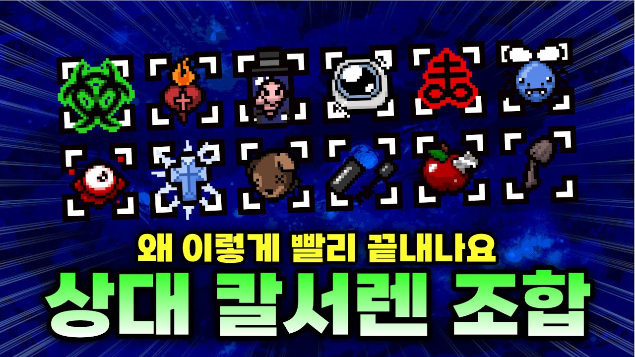 【아이작 대결】대충 쩌는 아이템들 여러개 썸네일 - 【아이작:리펜턴스】
