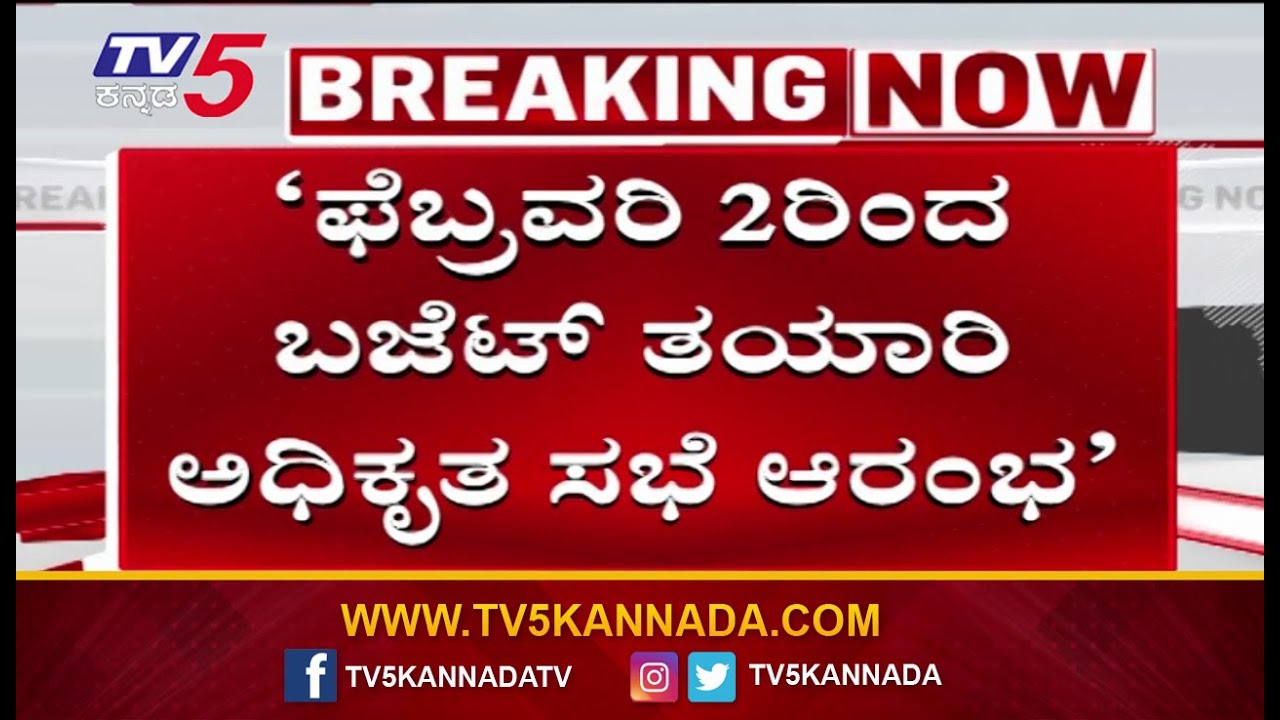 CM Siddaramaiah On Budget 2026 | ಡಾಲರ್ಸ್​​ನ ಸಮಾವೇಶದಲ್ಲೂ ಮಹತ್ವದ ಚರ್ಚೆ ಆಗಿವೆ | TV5 Kannada