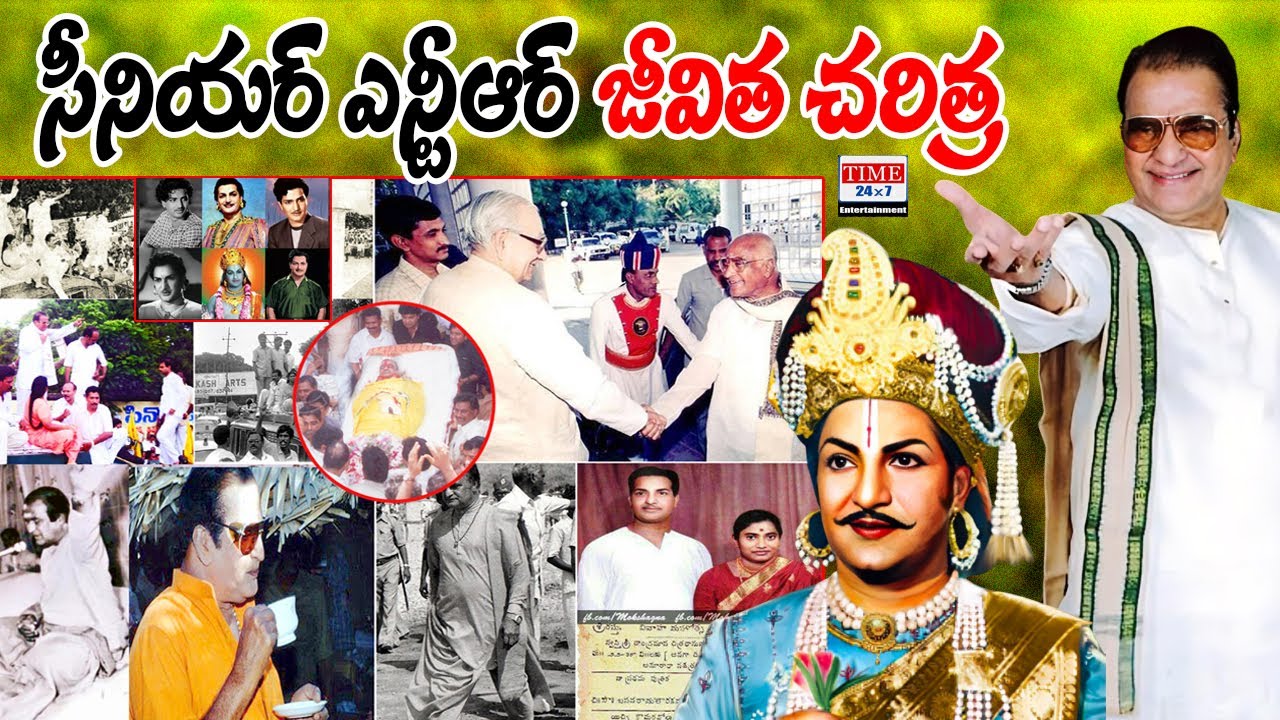 నందమూరి తారక రామారావు బయోగ్రఫీ | SR.NTR Biography Biography | Time24x7tv Entertainment