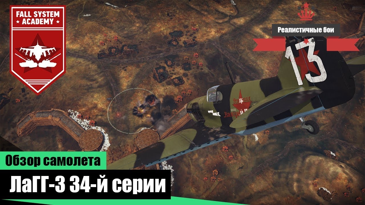 ЛаГГ-3 34-й серии - Истребитель танков - War Thunder